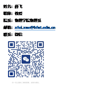 文本框: 姓名:薛飞职称:教授院系:williamhill威廉希尔官网物理系邮箱:xfei.xue@hfut.edu.cn联系:微信
